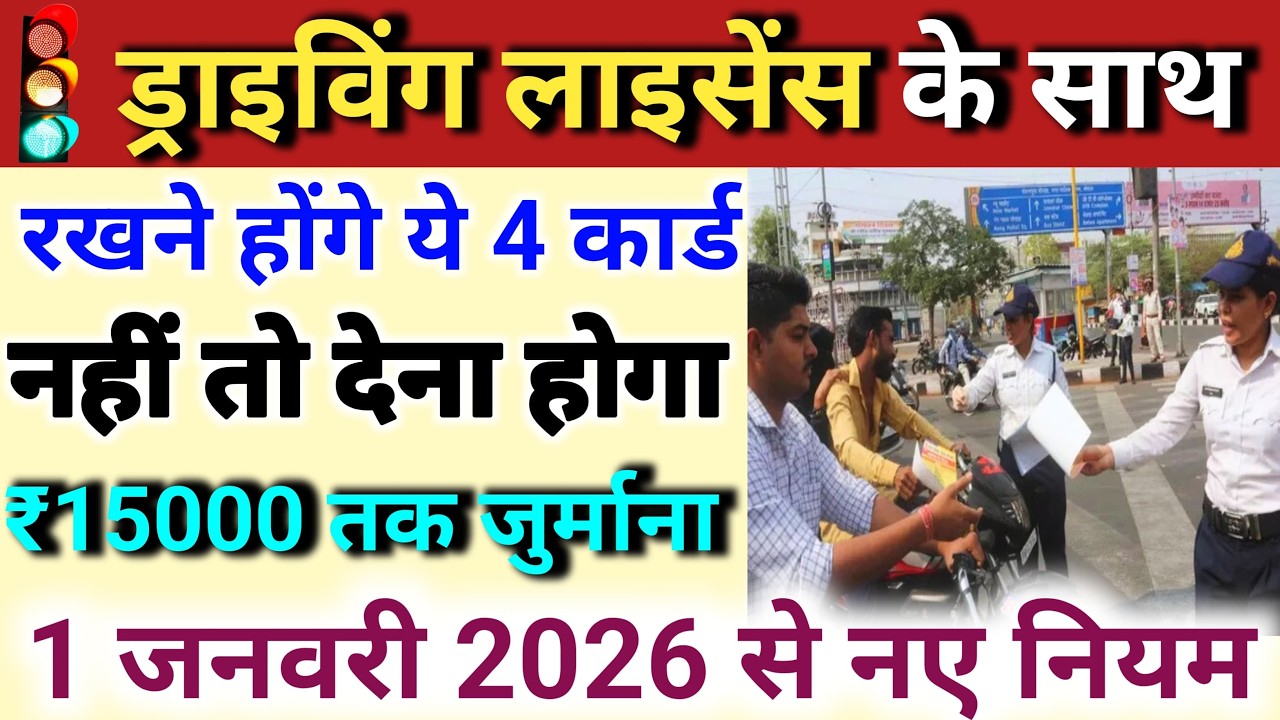 अब गाड़ी चलाते समय दिखाने होंगे यह 4 दस्तावेज | motor vehicle new rules |