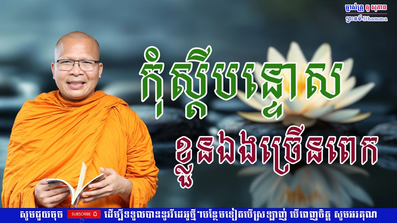 កុំស្ដីបន្ទោស ខ្លួនឯងច្រើនពេក/លោកគ្រូ គូ សុភាព/Kou Sopheap/ព្រះធម៏-Dhammar