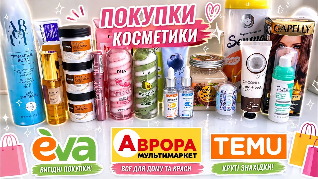 ПОКУПКИ КОСМЕТИКИ 🛍️ EVA, АВРОРА, КОПІЙОЧКА, TEMU 