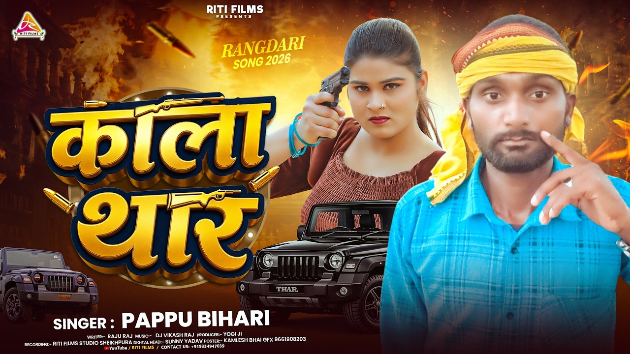 #video | काला थार | Kala Thar | #Pappu Bihari | New Maghi Rangdari Song 2026