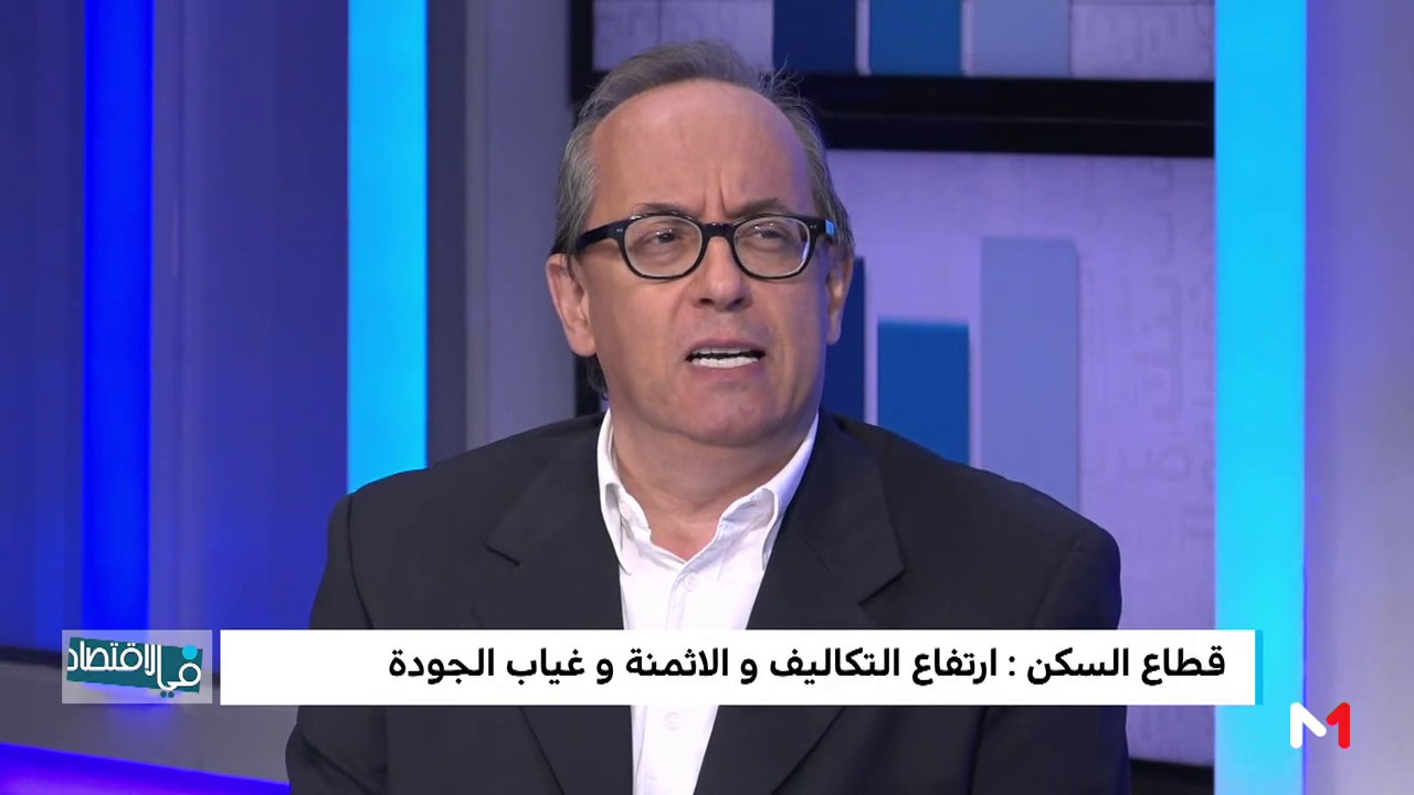 في الاقتصاد .. نقاش حاد حول جودة السكن والتزامات المنعش العقاري
