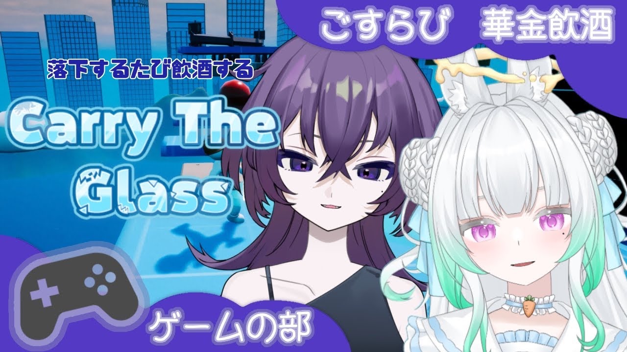 【悪夢再び】Carry The Glass  ＋縁よすが【呑辺とわです】