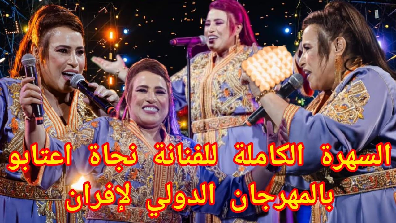 السهرة الكاملة للفنانة نجاة اعتابو بالمهرجان الدولي لإفران 2024