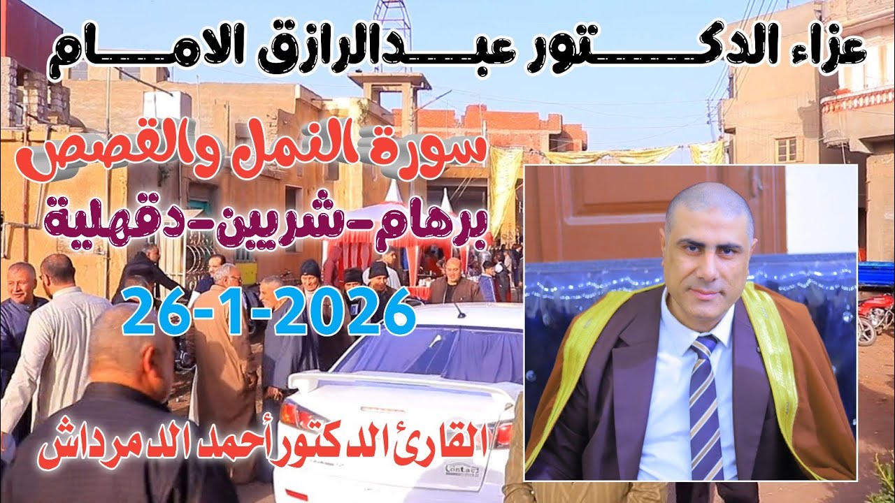 القارئ الطيب أحمد الدمرادش | النمل والقصص عزاء الدكتور عبدالرازق الامام برهام-بلقاس-دقهلية26-1-2026