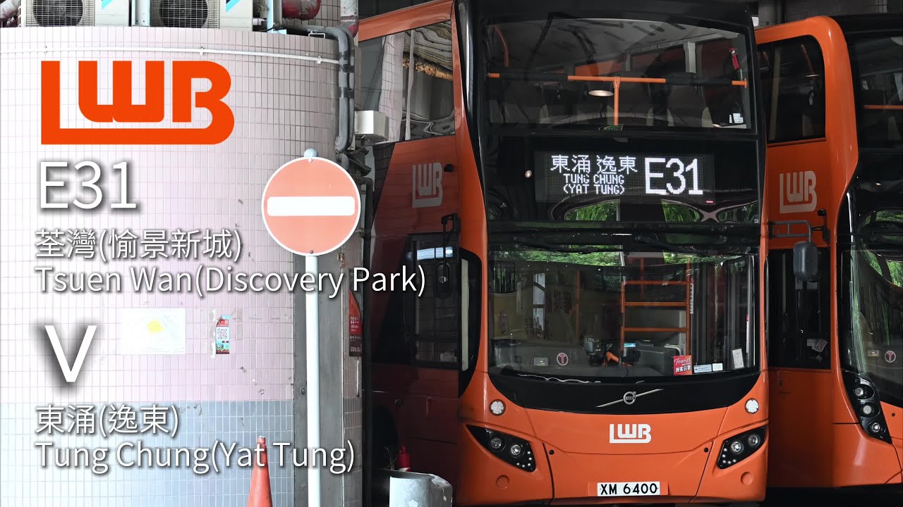 龍運巴士E31線(往:東涌(逸東))