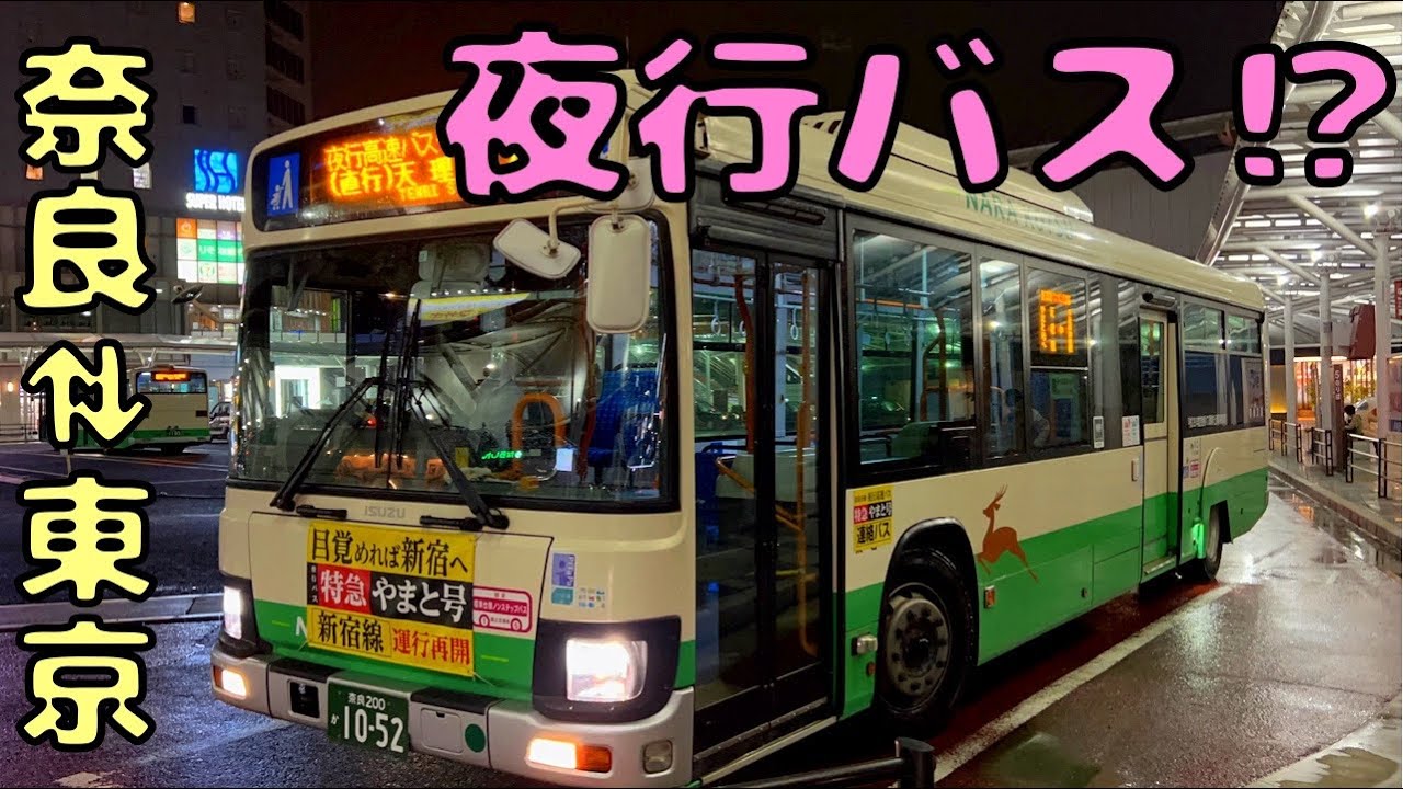 やまと号って夜行バスが凄いんだけどww【スカニア】