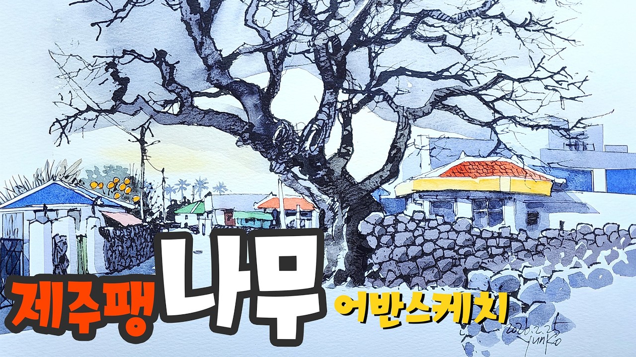 2월25일 나무그리기   윤코랑하루한장 라이브  전시특강         yunko
