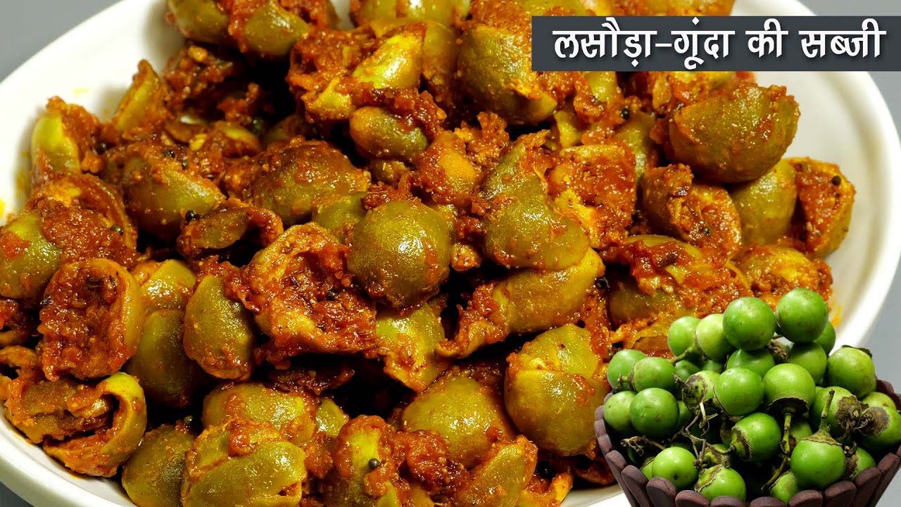 लसौड़ा/गूंदा की सब्जी -स्वादिष्ट व इम्यूनिटी देने वाली मई जून के महीने की खास सब्जी | Lasoda Sabji