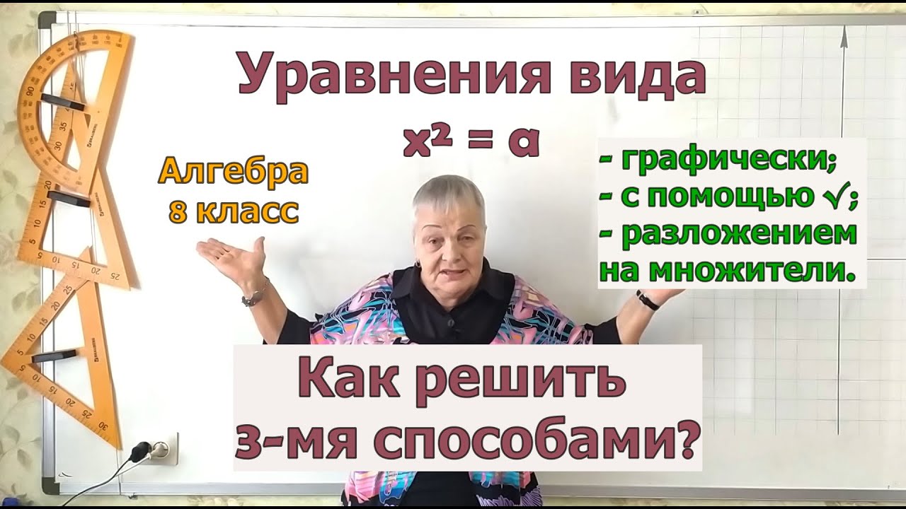 Решение квадратных уравнений вида x² = а. Алгебра 8 класс.
