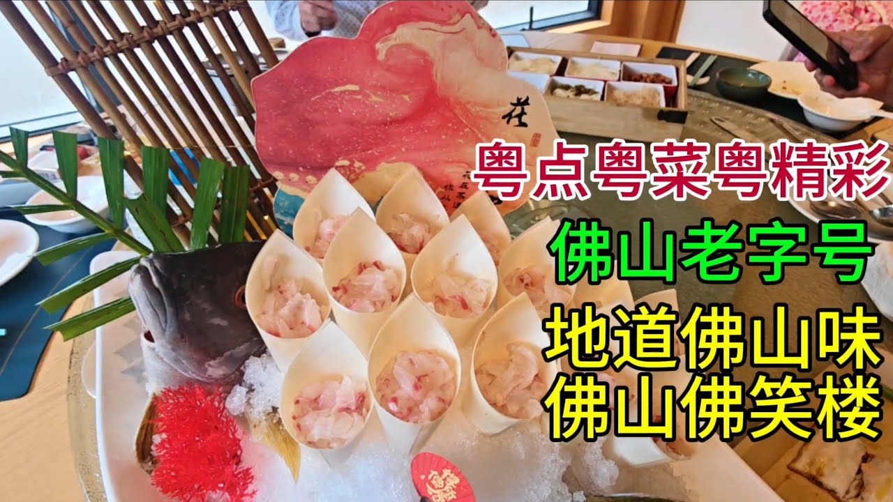 粤点粤菜粤精彩，佛山老字号，地道佛山味，佛山佛笑楼，粤语中字幕2026-3-27