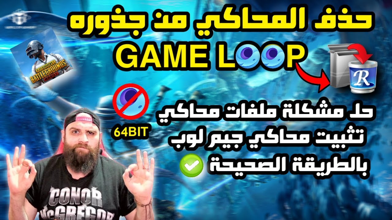 حذف محاكي جيم لوب من جذوره وجميع الملفات المخفية في الويندوز | Gameloop