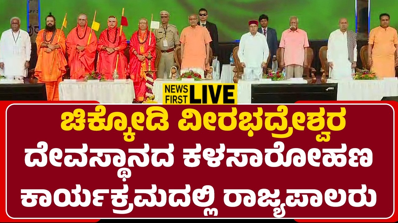 LIVE : ಚಿಕ್ಕೋಡಿ ವೀರಭದ್ರೇಶ್ವರ ದೇವಸ್ಥಾನದ ಕಳಸಾರೋಹಣ ಕಾರ್ಯಕ್ರಮದಲ್ಲಿ ರಾಜ್ಯಪಾಲರು | @newsfirstbelagavi