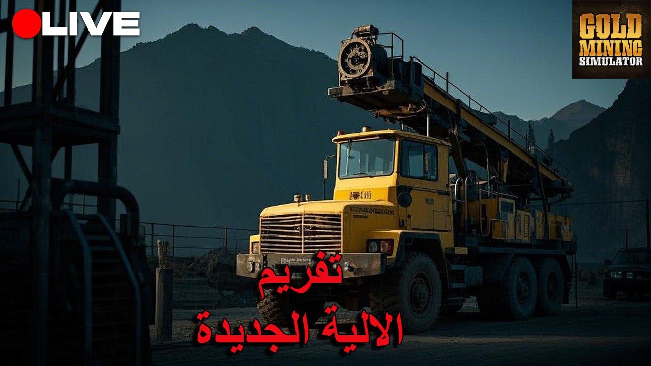 محاكي البحث عن الذهب | Gold Mining Simulator TARIQ41 | طارق