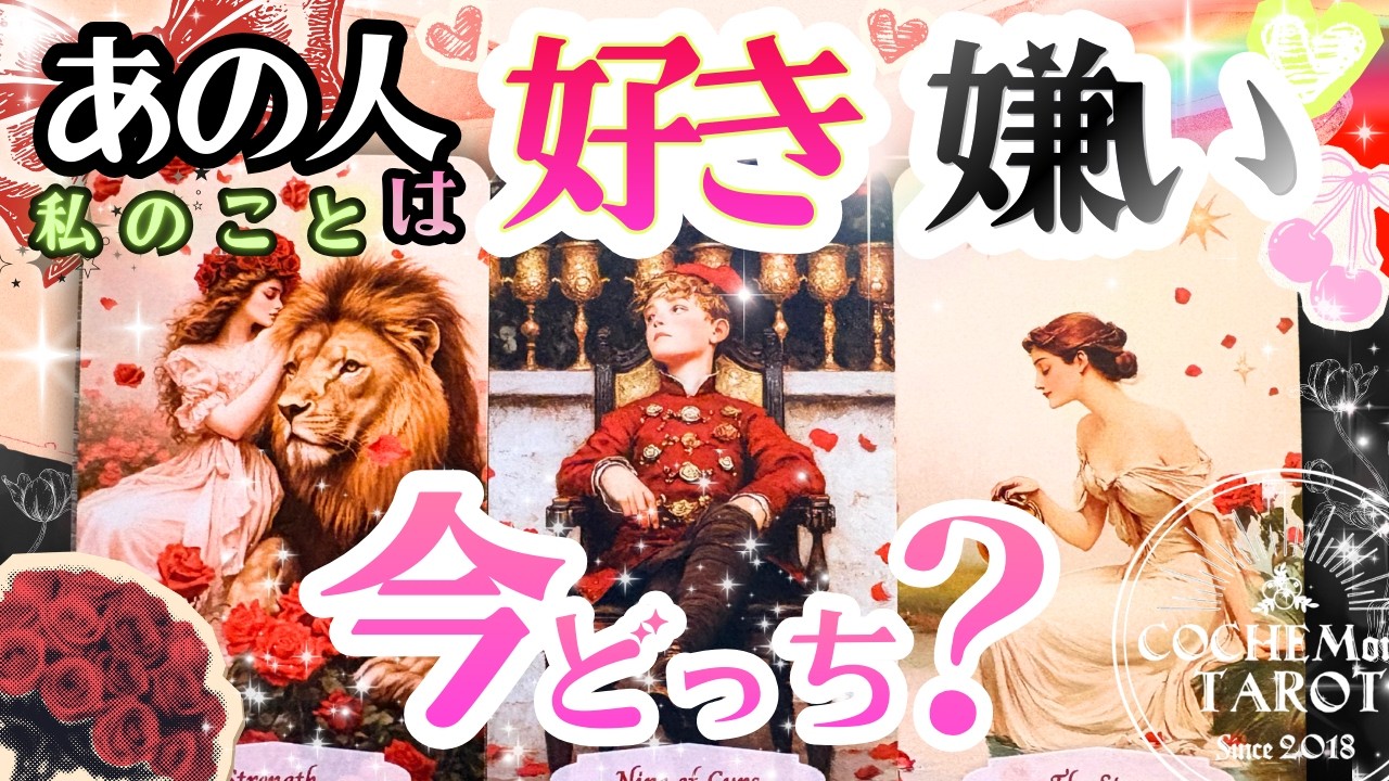 【怖いほど当たる❤️スバリ】あの人は恋愛的に好き？嫌い？今どっち？【辛口結果もLOVEもあり♦︎超深掘り鑑定】タロット