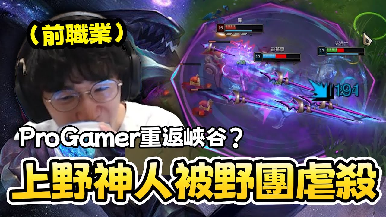 ProGamer重返峽谷？上野神人被野團虐殺！？feat.@MiMiLucky0730｜丁亦大師實況精華｜