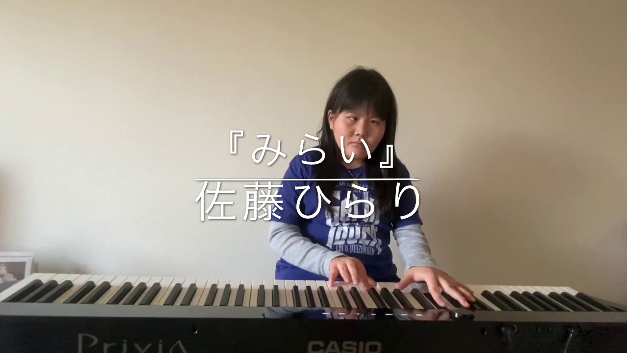 『みらい』/　全盲のシンガーソングライター　佐藤ひらり