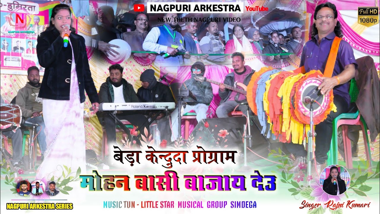 केन्दुदा नागपुरी प्रोग्राम 🍁 मोहन बासी बाजाय देउ Mohan Bashi Bajay Deu 🍂 Singer Rajni Kumari 2026