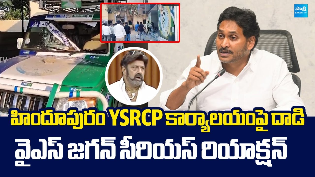 YS Jagan Strong Reaction On TDP Leaders Attack On Hindupuram YSRCP Office |@SakshiTVLIVE