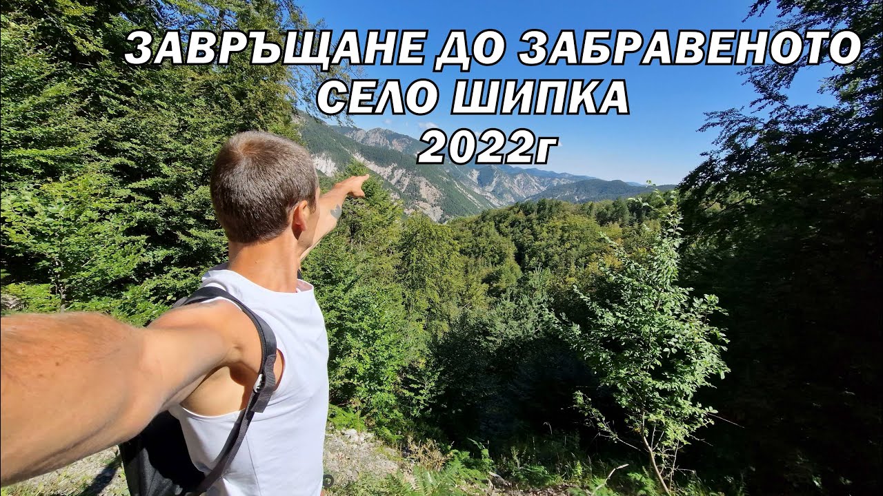 Завръщане до забравеното село Шипка в Родопите 2022г