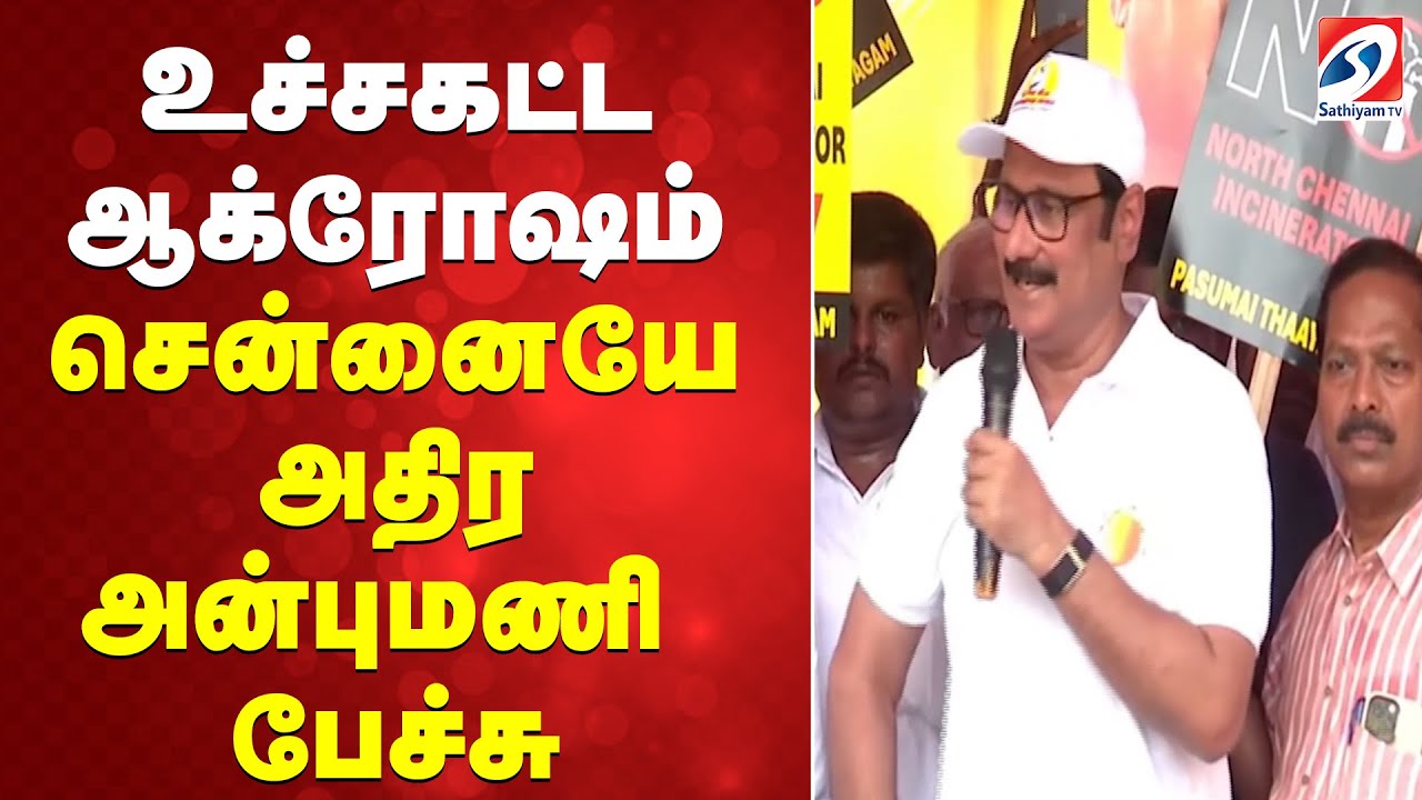 anbumani speech | உச்சகட்ட ஆக்ரோஷம் - சென்னையே அதிர அன்புமணி  பேச்சு