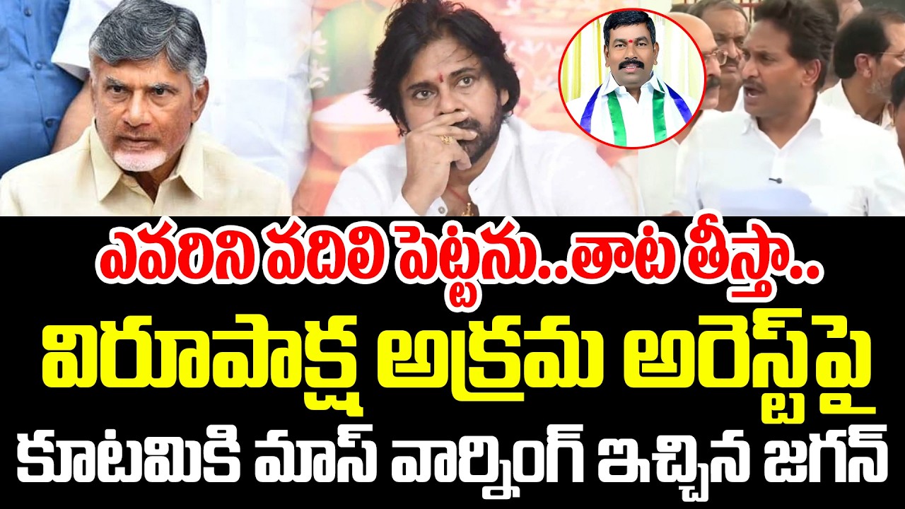 ఎవరిని వదిలి పెట్టాను..తాట తీస్తా.!? | YS Jagan Mass Warning To Chandrababu, Pawan Kalyan | Sathvika