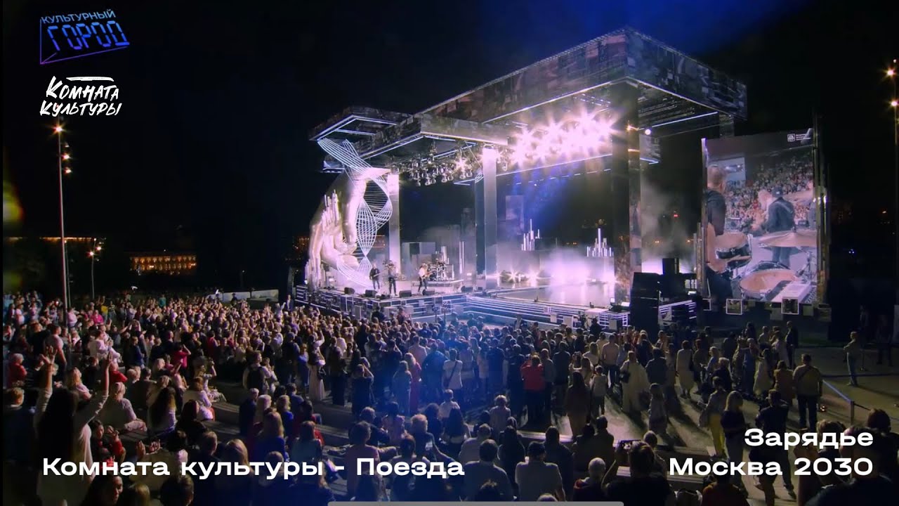 Комната культуры - Поезда | Зарядье, Москва 2030, Форум-фестиваль «Территория будущего», Live