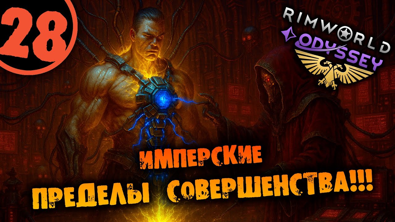 #28 ИМПЕРСКИЕ ПРЕДЕЛЫ СОВЕРШЕНСТВА Прохождение Rimworld Warhammer 40000 Dark Heresy 1.6 НА РУССКОМ