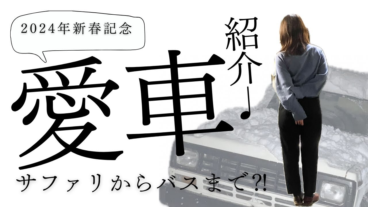 【愛車紹介】新春のお慶びを申し上げる