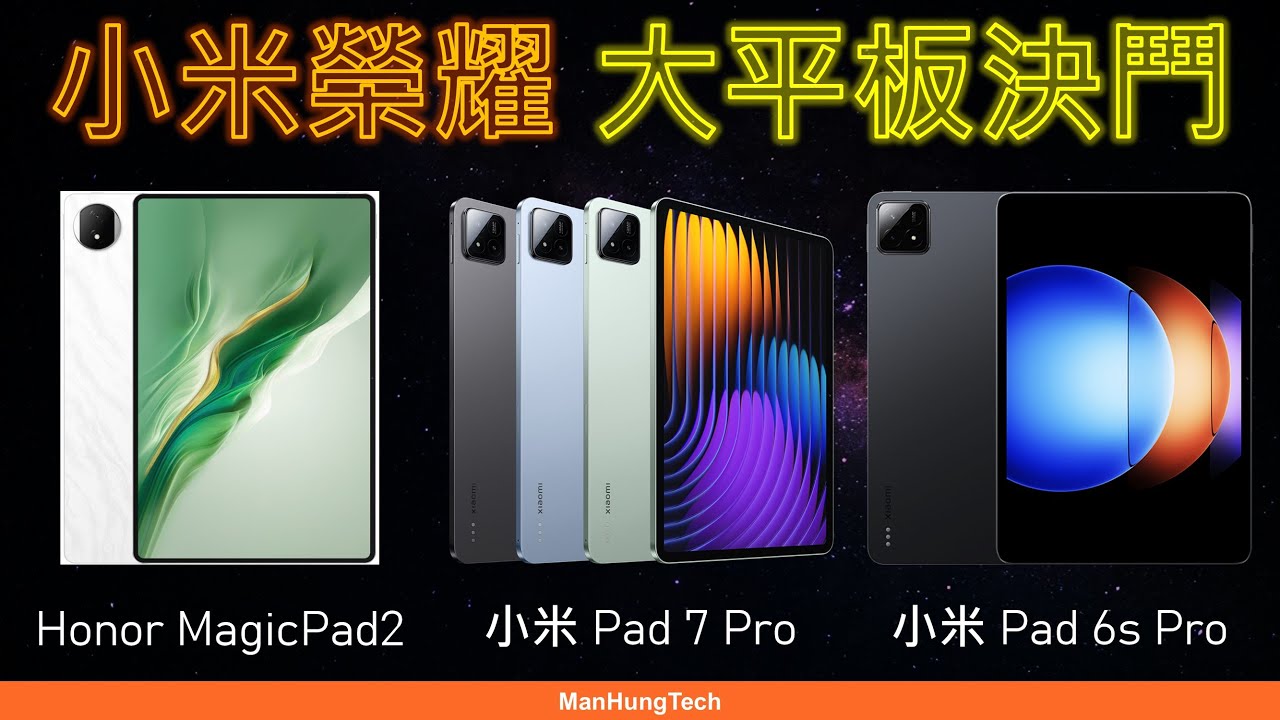 Android大平板點揀好? 小米 Pad 7 Pro、6s Pro、Honor MagicPad2 規格比較 | 優點缺點 | 高通8系不及iPad A16? | Xiaomi 12.4 12.3