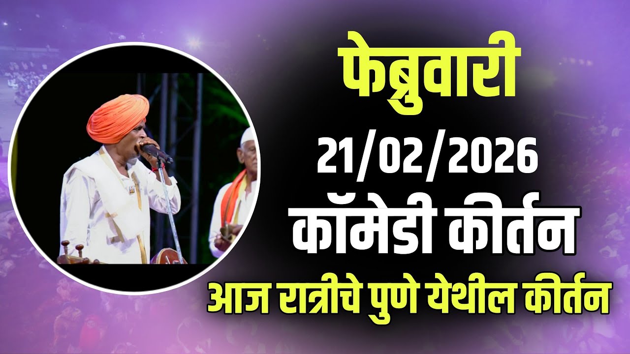 21/02/2026🤭 | इंदुरीकर महाराज नवीन कीर्तन | Indurikar Maharaj Comedy Kirtan