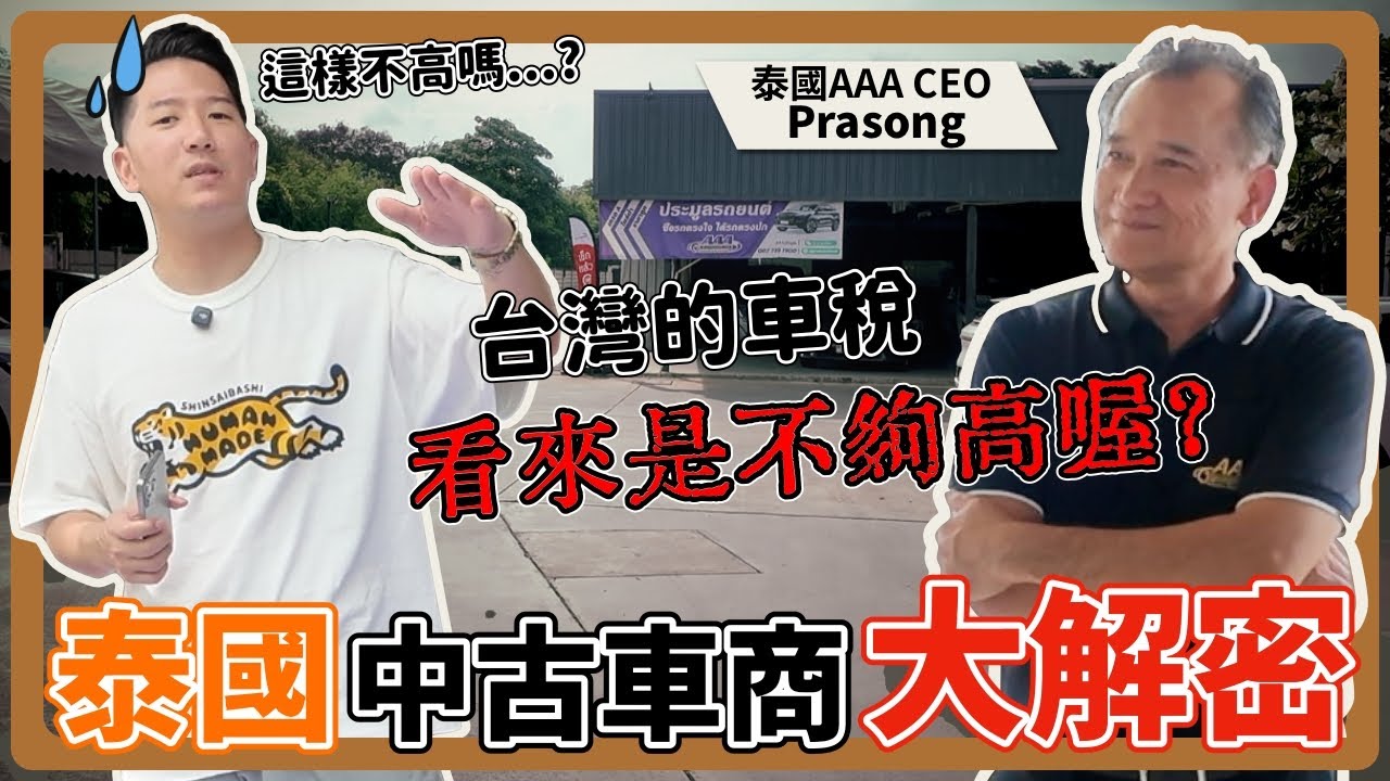 『喬納森之世界篇』 台灣車其實超便宜？泰國車市完全讓我出乎意料！當地人根本水深火熱？