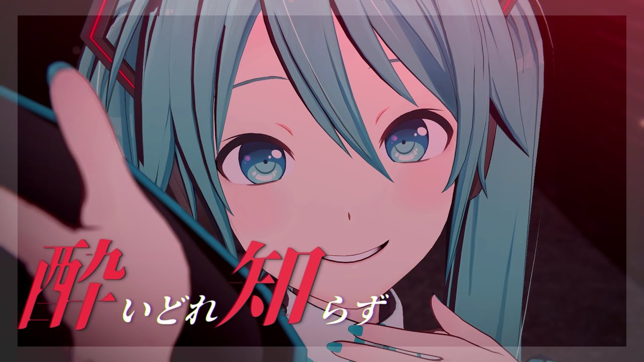 [MMD] 酔いどれ知らず [REM式プロセカ風初音ミク]