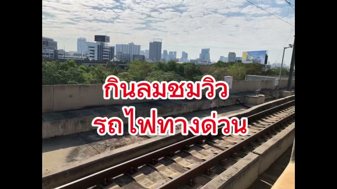 วิวสวยๆ รถไฟ
