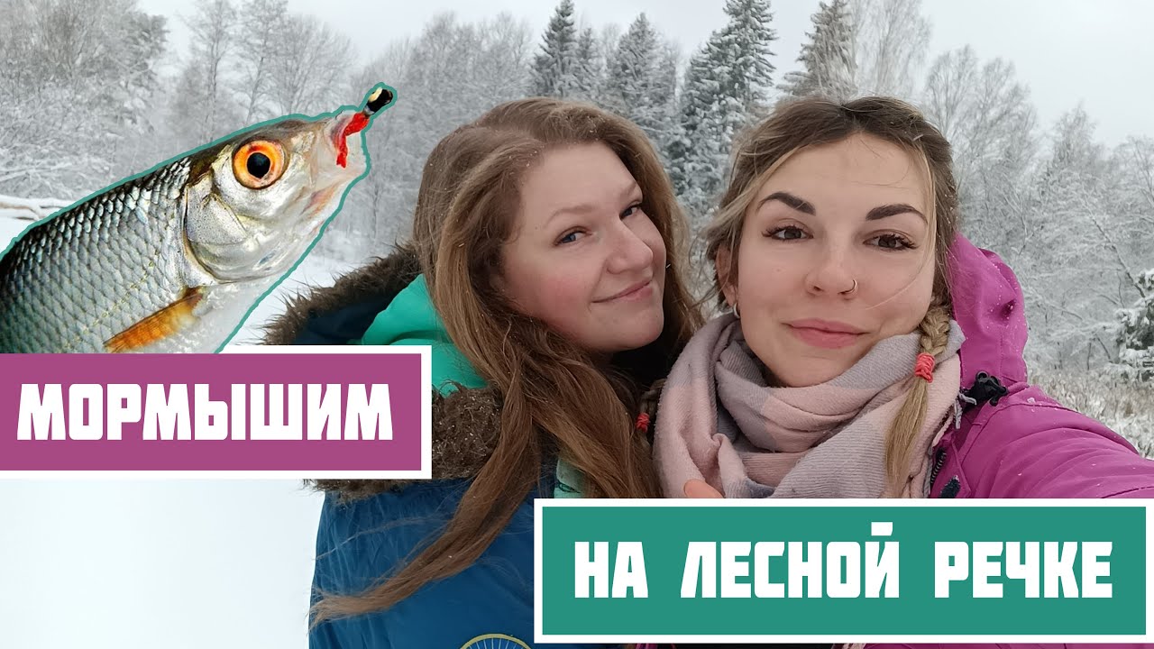 ДЕВУШКИ НА ЗИМНЕЙ РЫБАЛКЕ! Плотва клюет в каждой лунке на маленькой лесной речке!