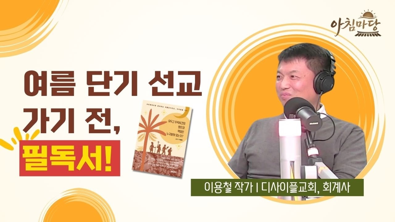 여름단기선교 준비 필독서 “유두고 추락사건의 원인과 책임은 누구에게 있는가?” 신간 소개 -  이용철 작가(디사이플교회, 회계사)