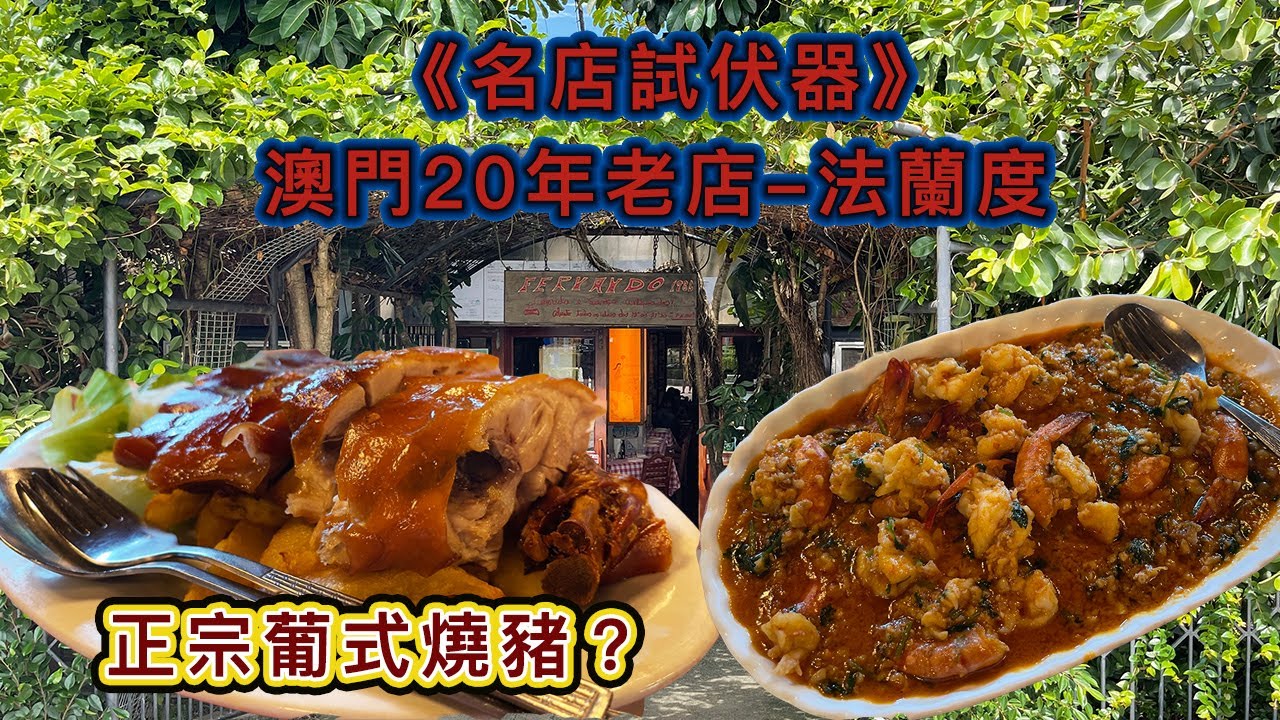 《名店試伏器》澳門20年老店-法蘭度 有冇伏？ 葡式燒豬VS華記 哪家好吃？