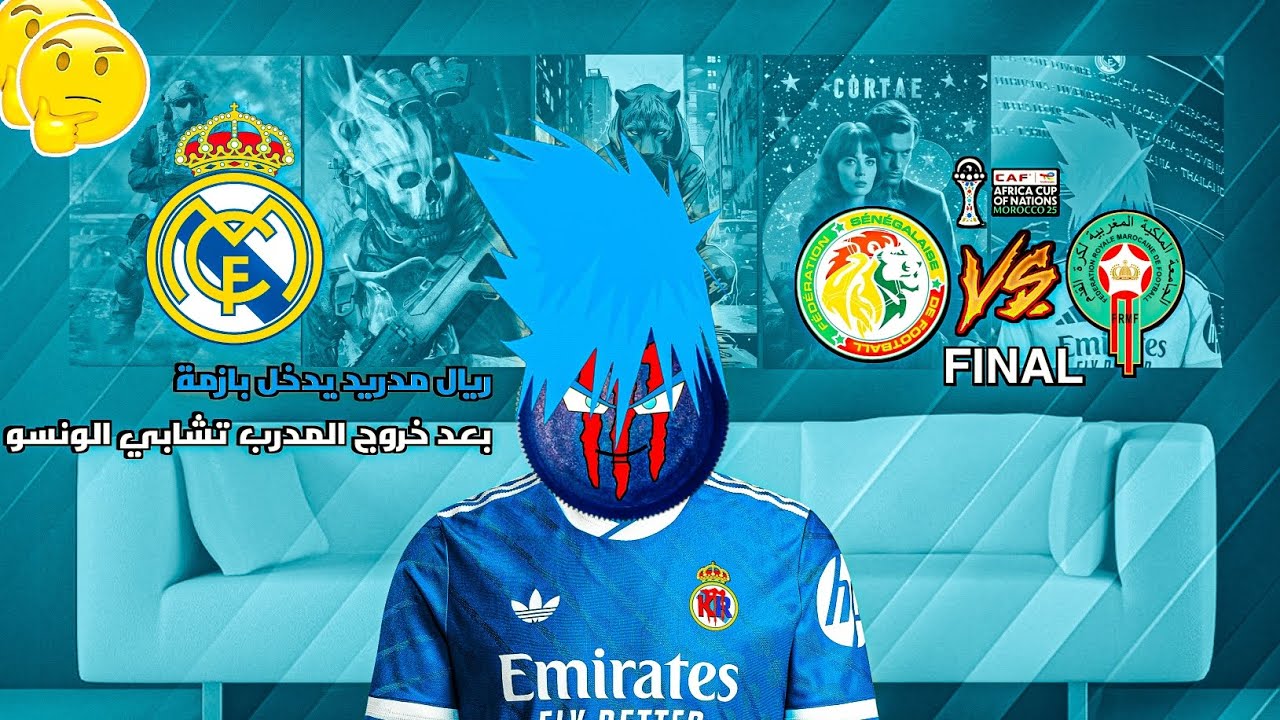ريال مدريد يدخل بازمة بعد خروج المدرب تشابي الونسو /🇸🇳vs🇲🇦 final 