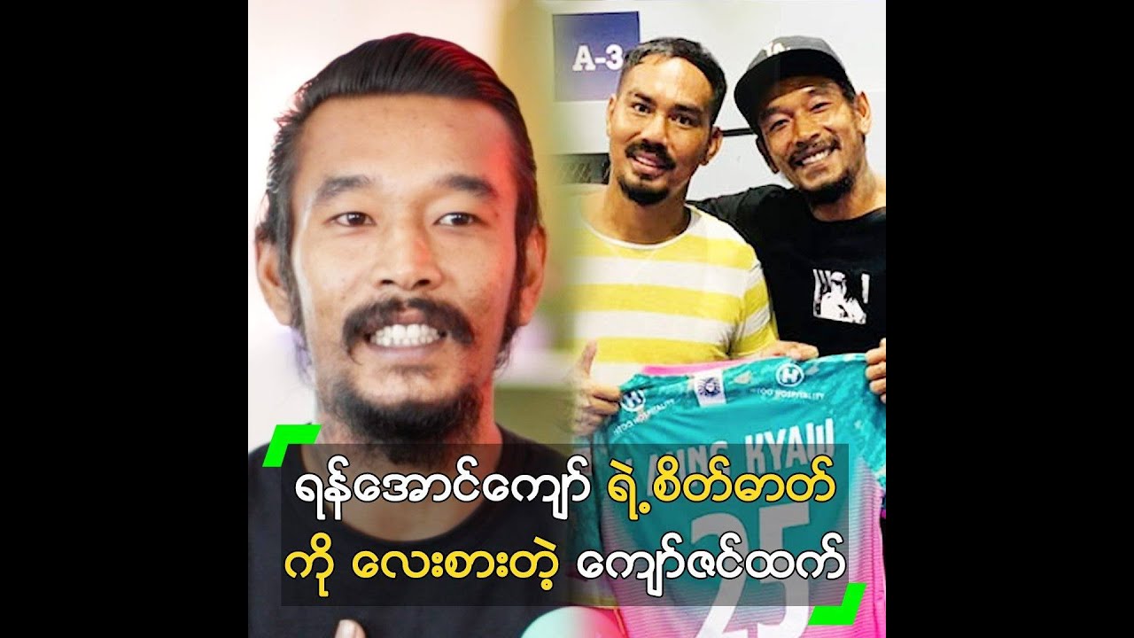 ရန်အောင်ကျော် ရဲ့ စိတ်ဓာတ်ကို လေးစားတဲ့ ကျော်ဇင်ထက်