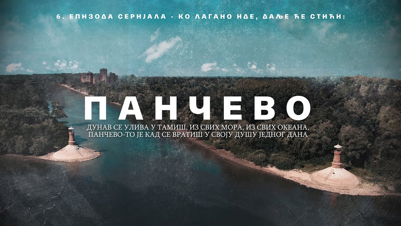 Pančevo / Панчево