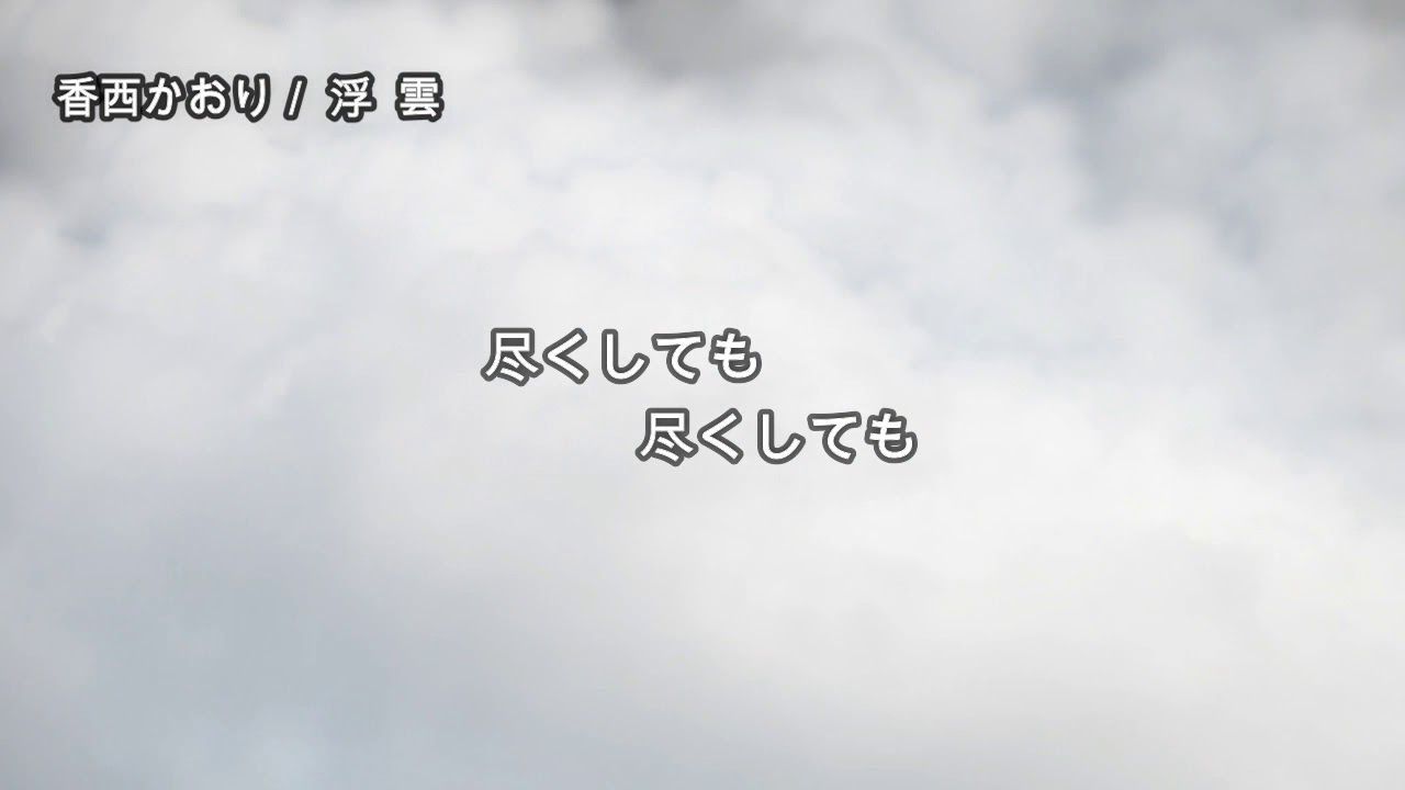 香西かおり／浮雲