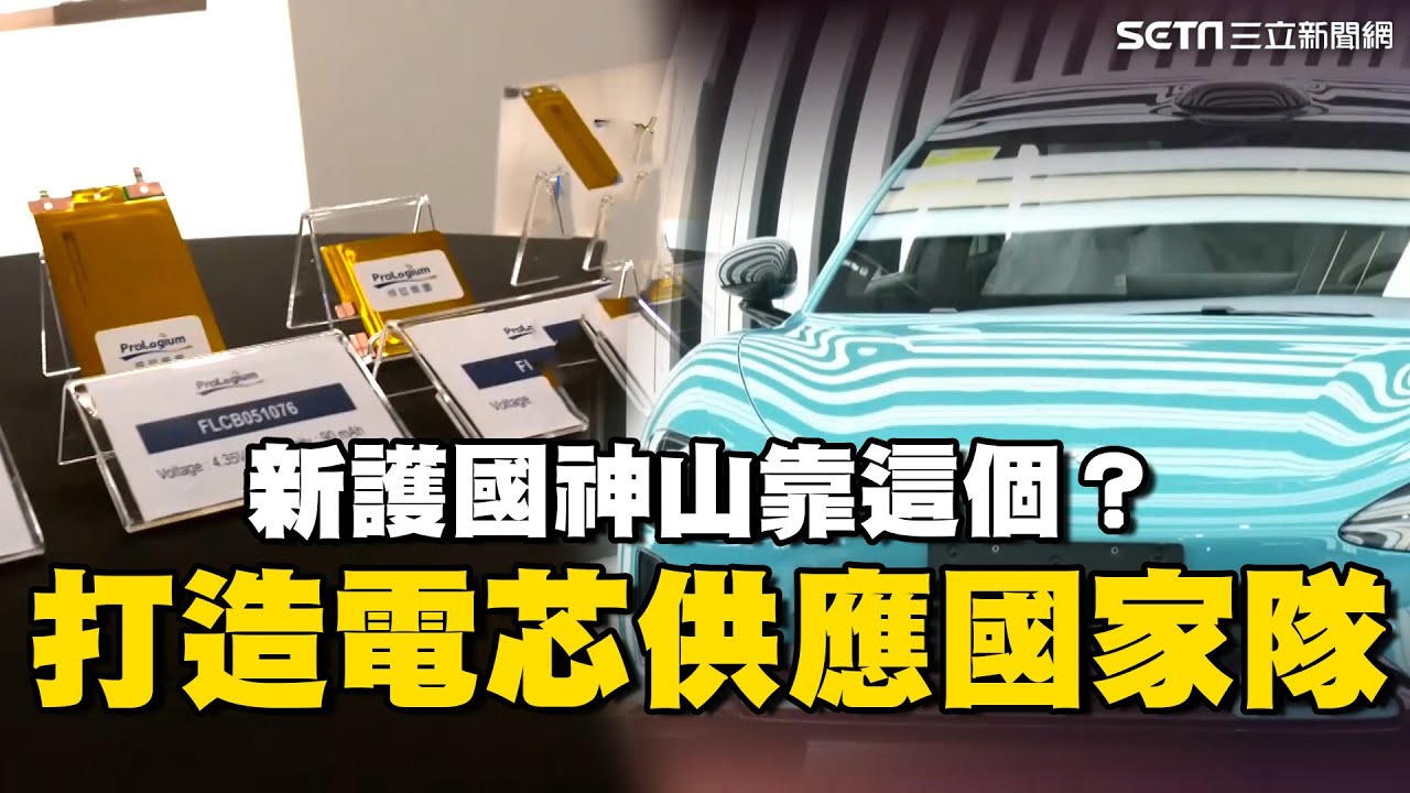 新護國神山靠這個？打造電芯供應國家隊 大廠拚電池產能搶布局 台廠逆襲機會在哪？｜台灣新思路｜94要賺錢