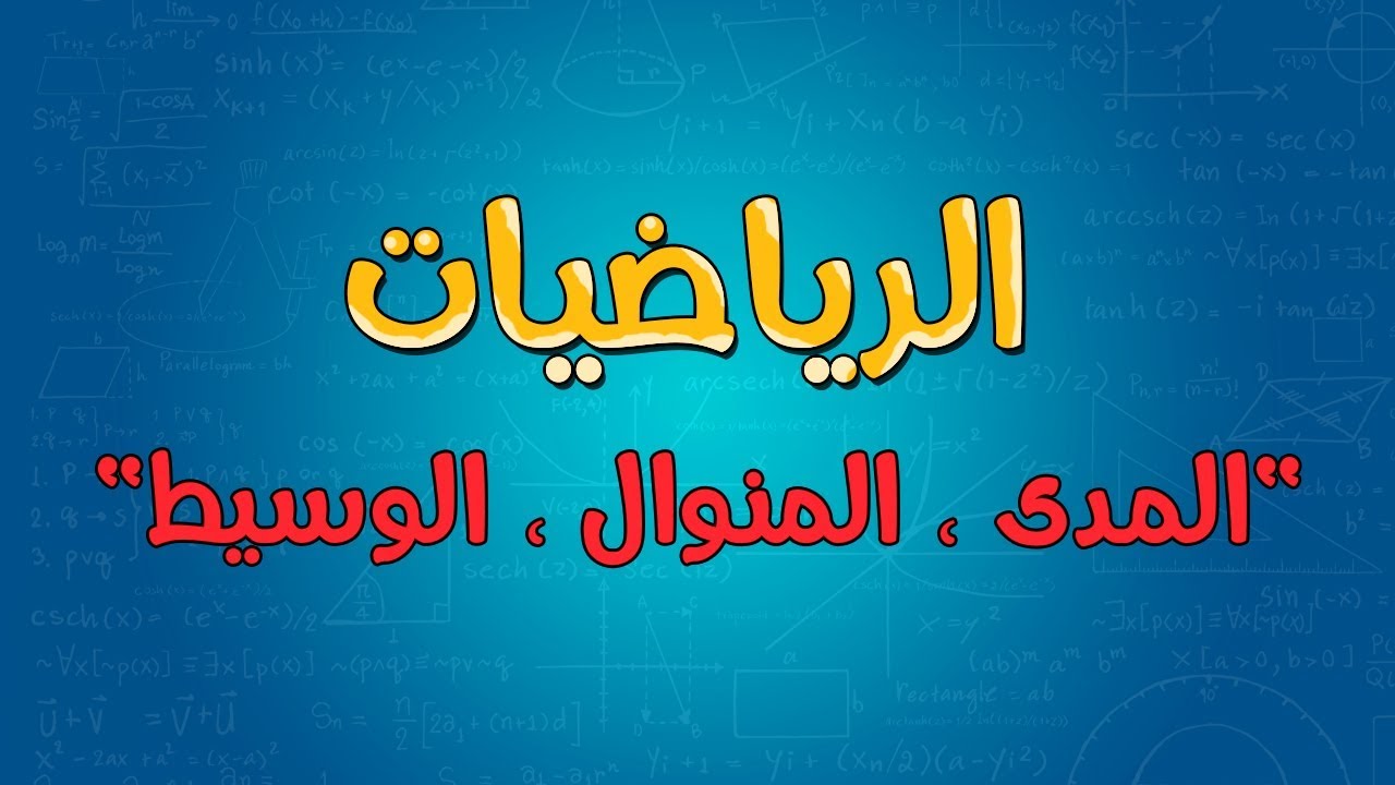 الرياضيات | المدى ، المنوال ، الوسيط