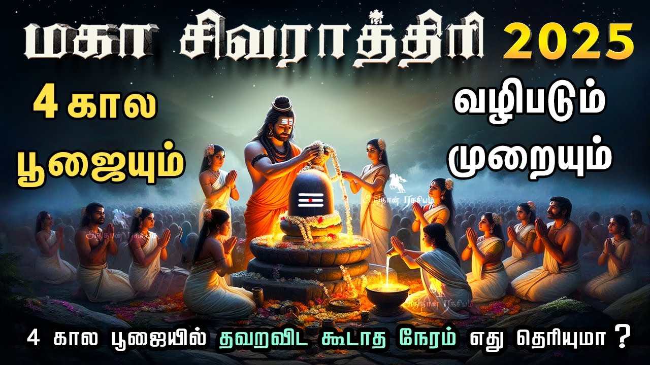 மகா சிவராத்திரி 2025 4 கால பூஜையும் வழிபடும் முறையும் Sivarathiri | Shivratri | Maha Shivaratri 2025