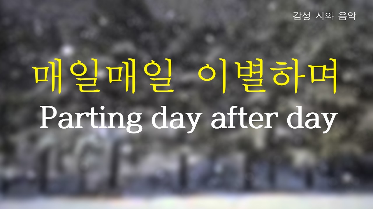 매일매일 이별하며#문화예술소통연구소#창작시노래#시와음악#감성예술#문화예술창작#리토피아