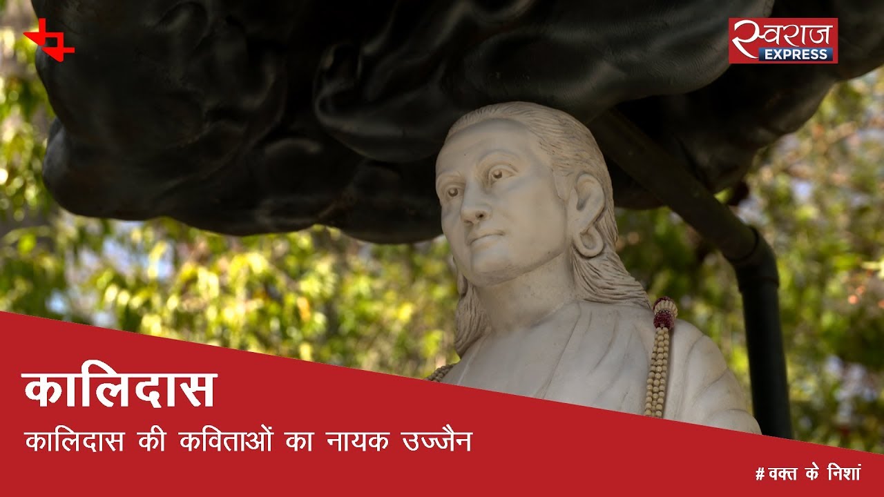 उज्जैन: कालिदास की कविताओं का नायक | Kalidas, Ujjain, Madhya Pradesh