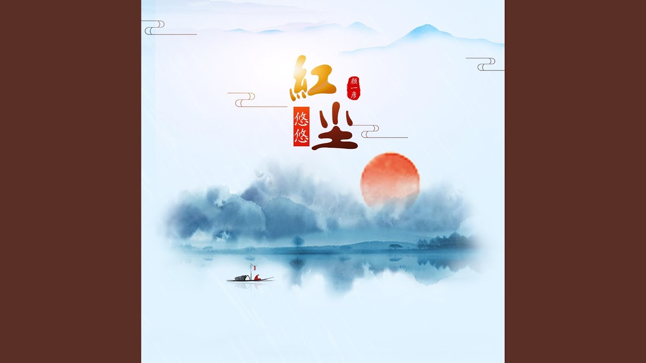 红尘悠悠 (DJ沈念版)