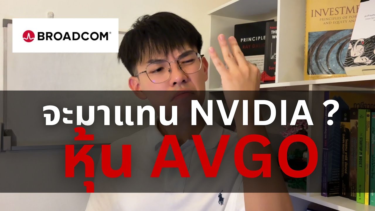 หุ้น Broadcom (AVGO): ม้ามืดที่จะมาแทน Nvidia ? l Stock Highlights