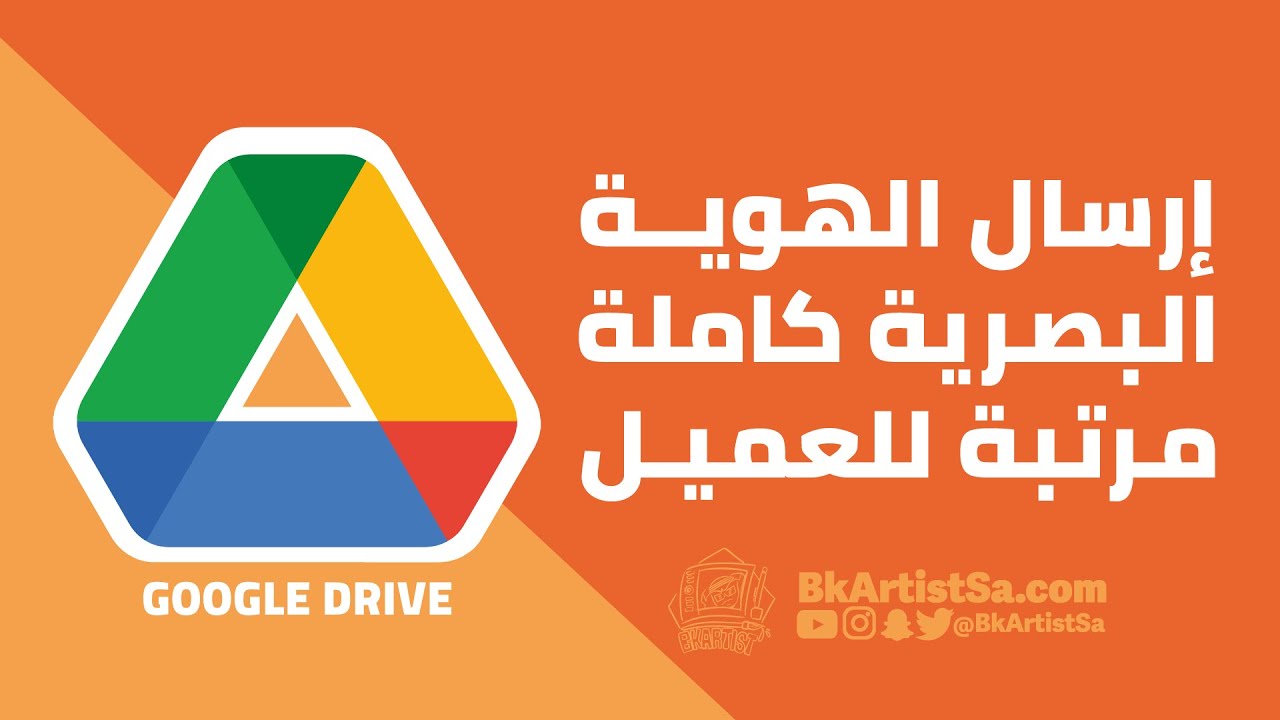 إرسال الهوية البصرية كاملة مرتبة للعميـل باستخدام رابط جوجل درايف