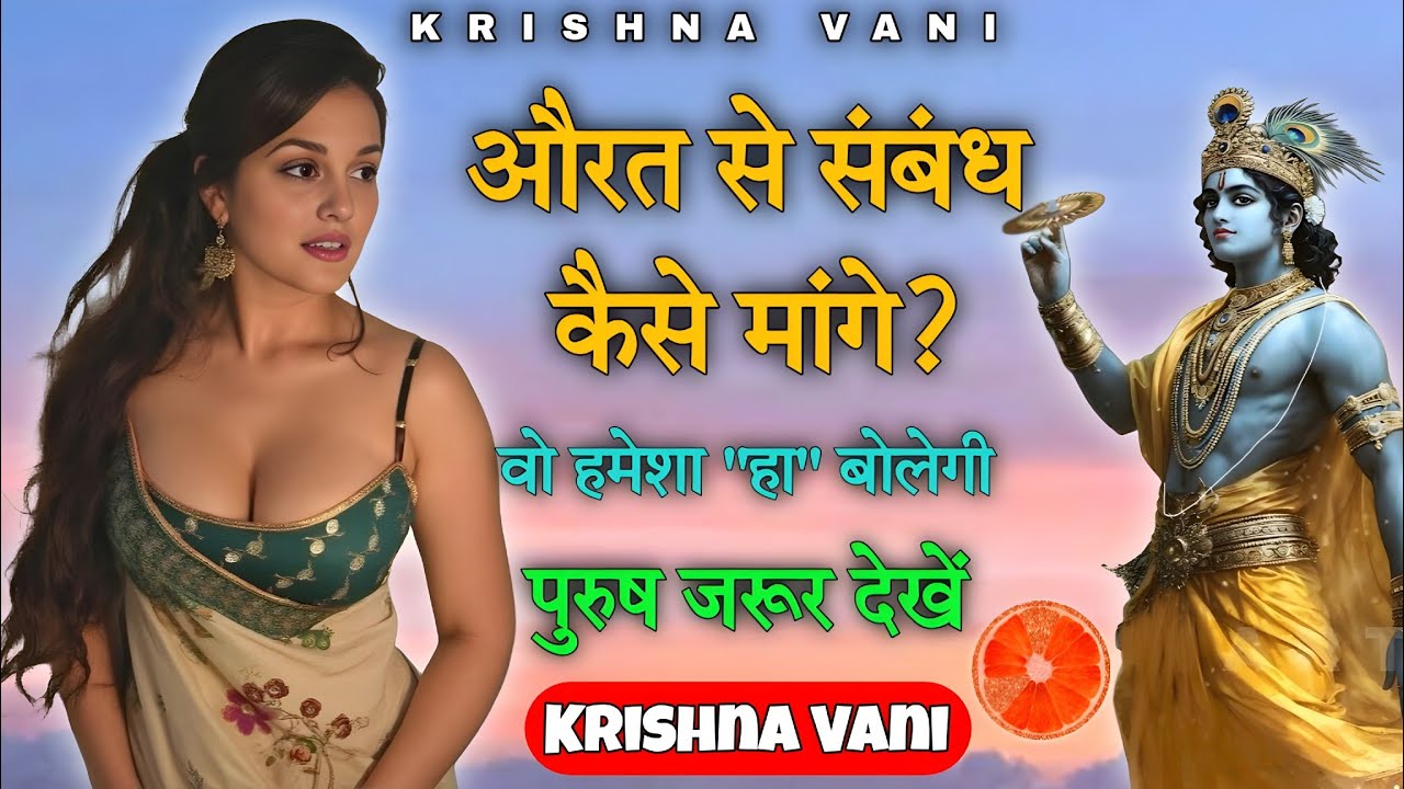 कृष्ण से सीखें: औरत से संबंध माँगने का दिव्य तरीका! | Krishna | Girl Attraction 