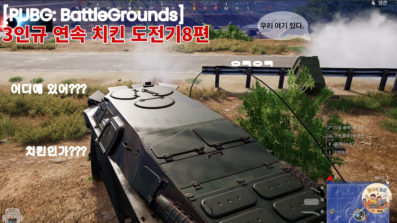 [PUBG: BATTLEGROUNDS] 배그 3인 연속 치킨 도전기8편